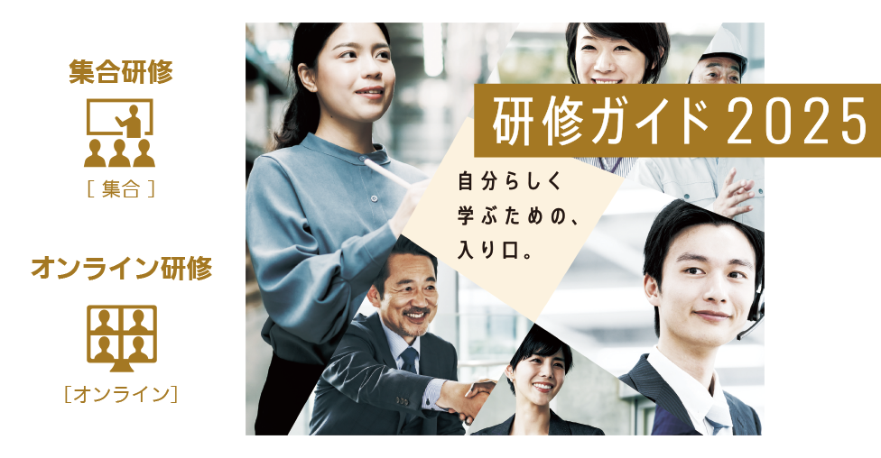 自分らしく学ぶための、入り口。269の公開研修