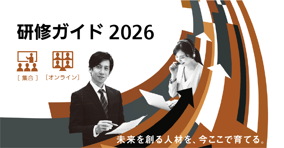 公開研修ガイド 235の研修で「人づくり」をご支援します。