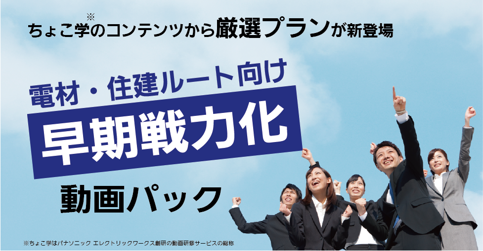 電材ルート・住建ルート向け　早期戦力化動画パックサービス
