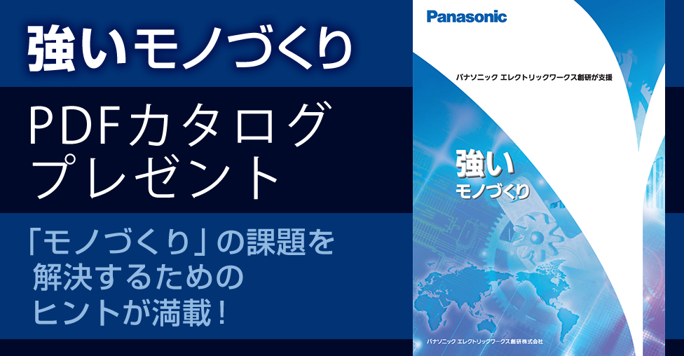 強いモノづくりPDFカタログプレゼント