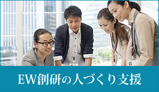 EW創研の人づくり支援