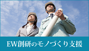 EW創研のモノづくり支援