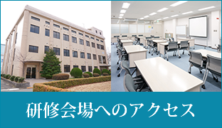 研修所へのアクセス