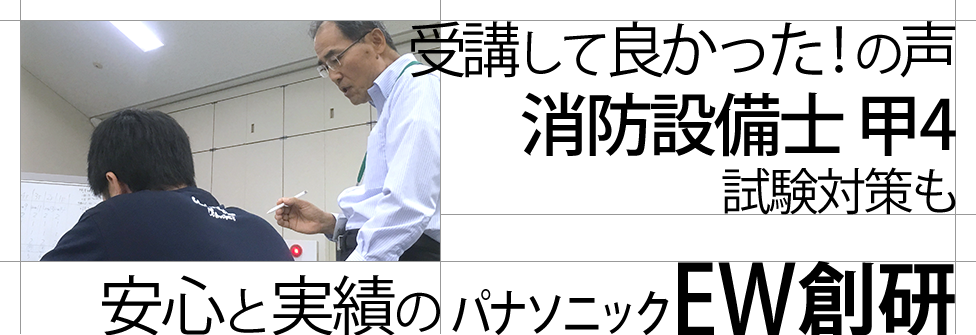 受講してよかった！の声消防設備士甲4試験対策も安心と実績のパナソニックEW創研