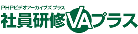 PHPビデオアーカイブズプラス社員研修VAプラス