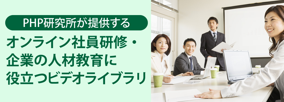 PHP研究所が提供するオンライ社員研修・企業の人材教育に役立つビデオライブラリ