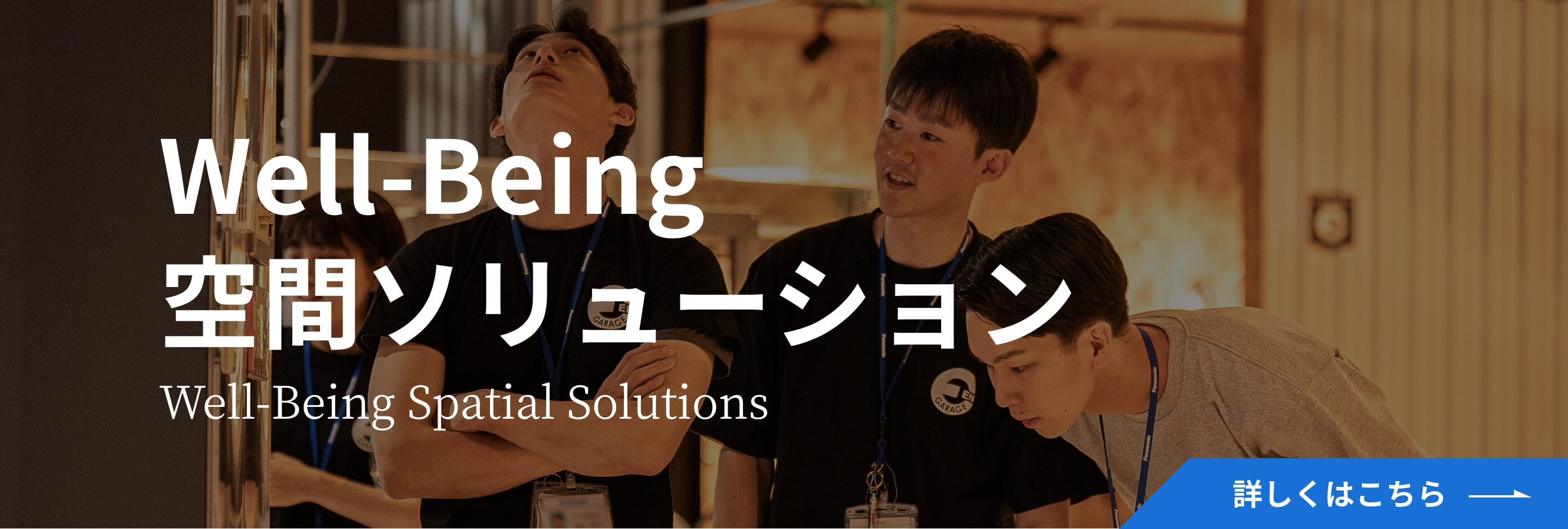 Well-Being 空間ソリューション