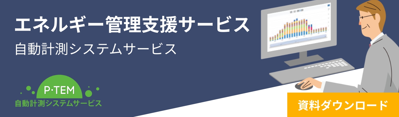 エネルギー管理支援システム