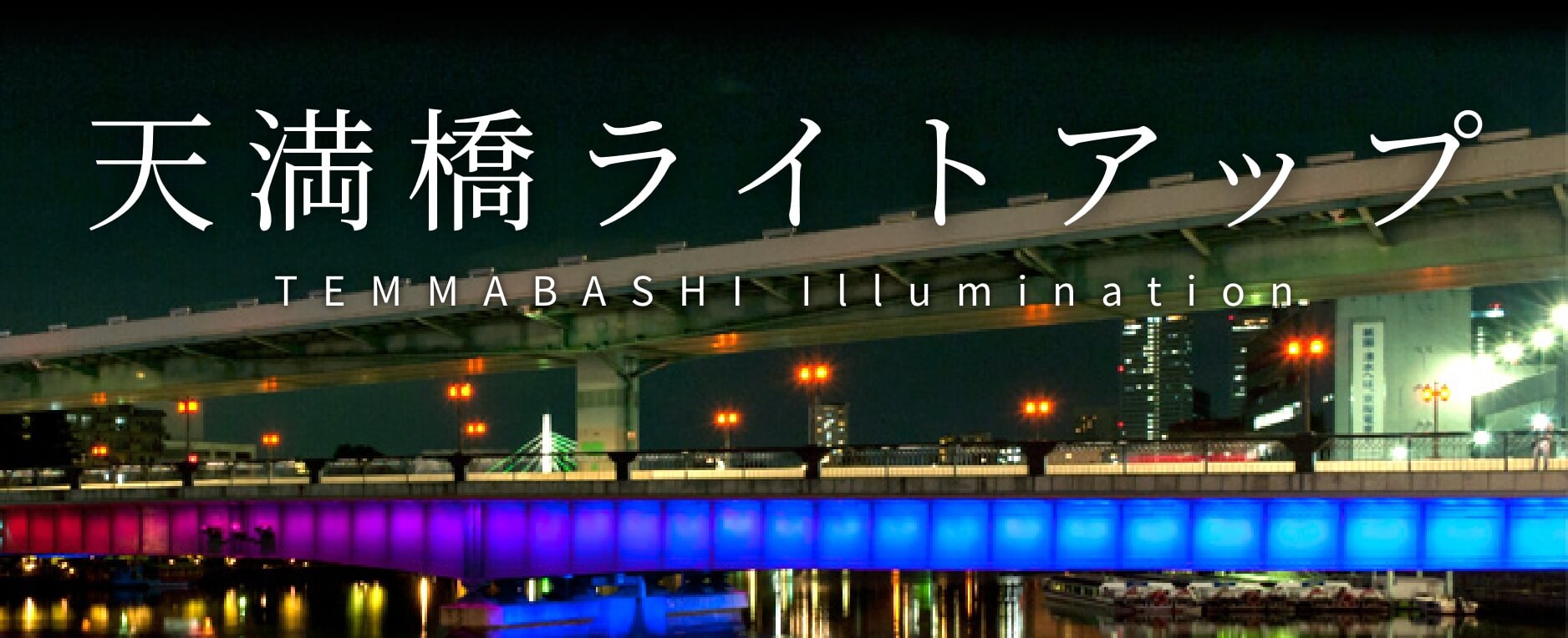 天満橋ライトアップ