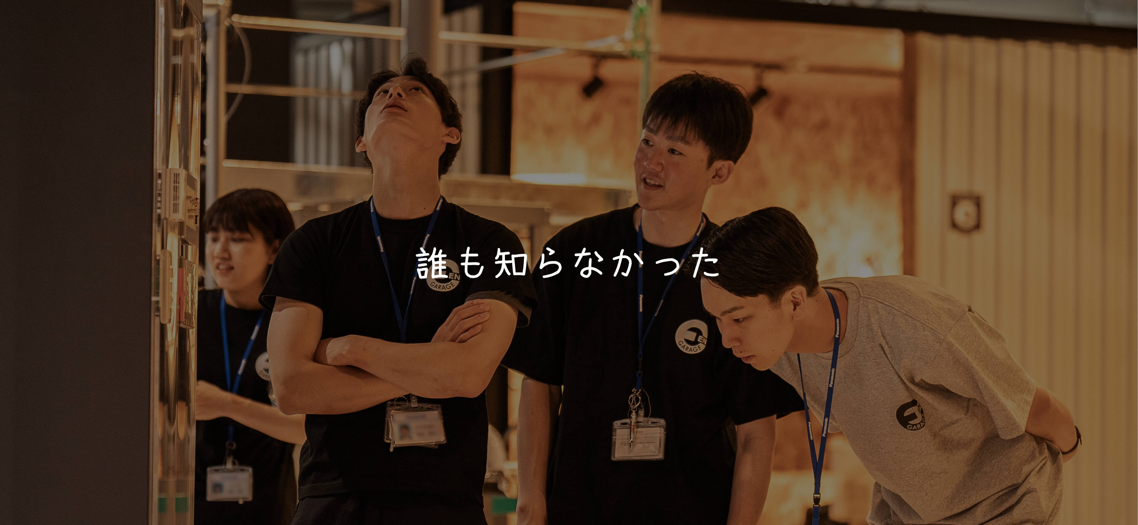誰も知らなかった