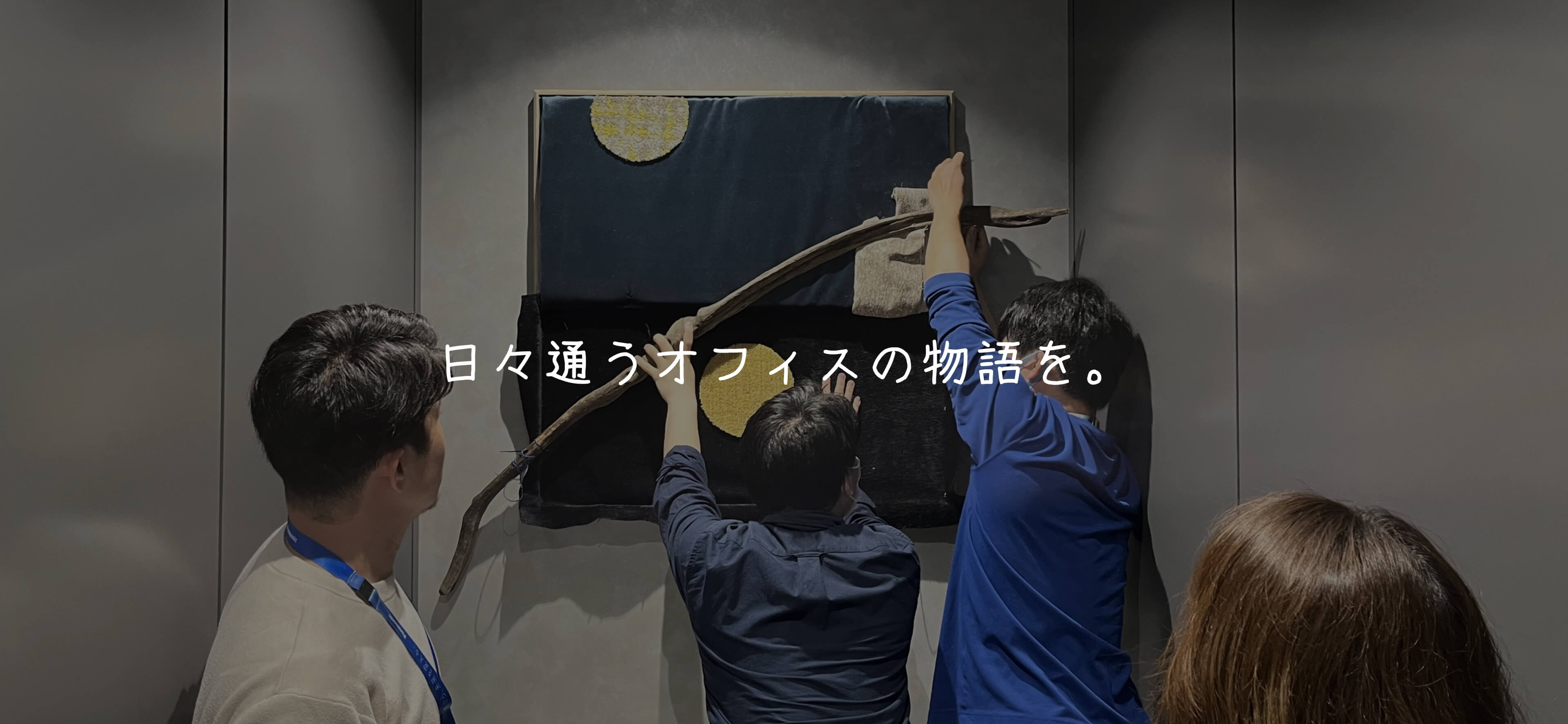 日々通うオフィスの物語を。