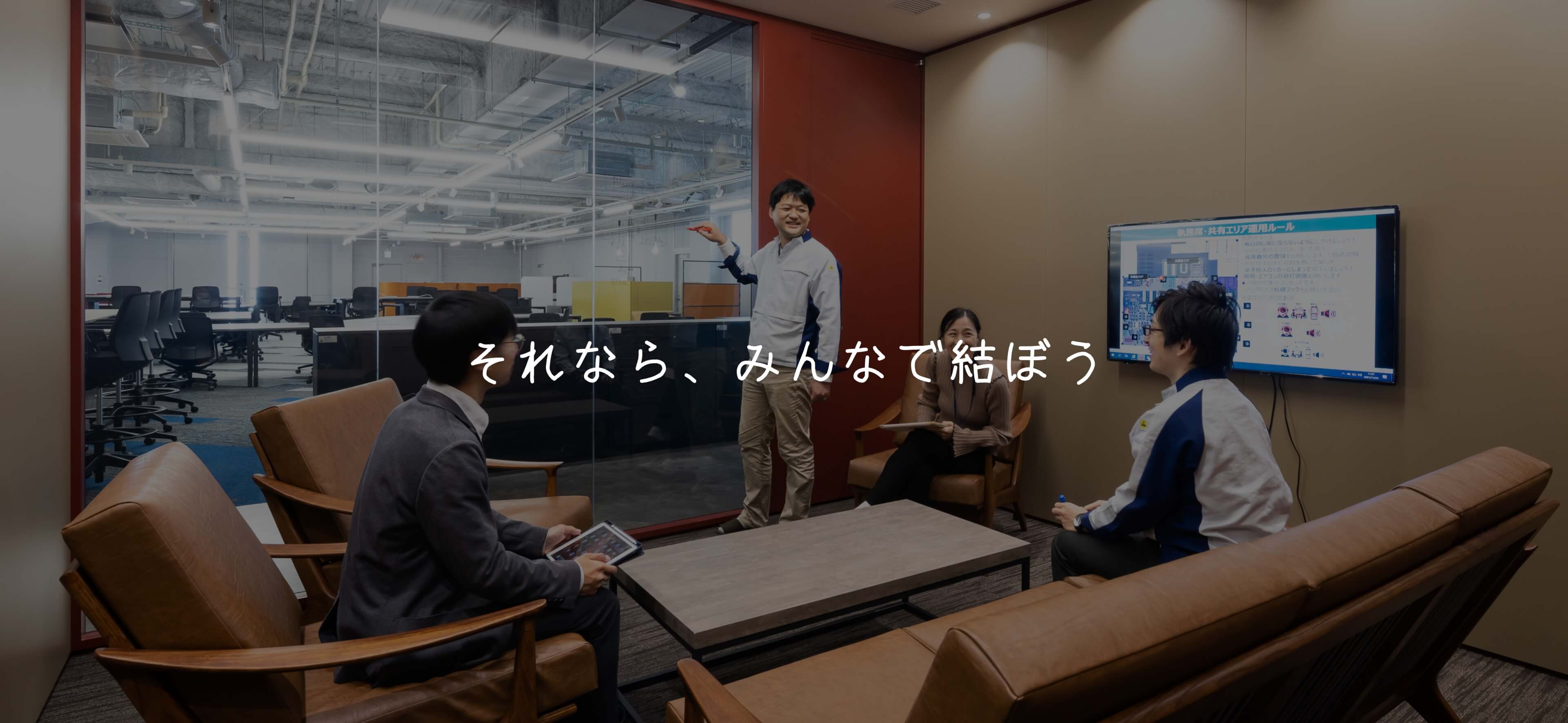 それなら、みんなで結ぼう