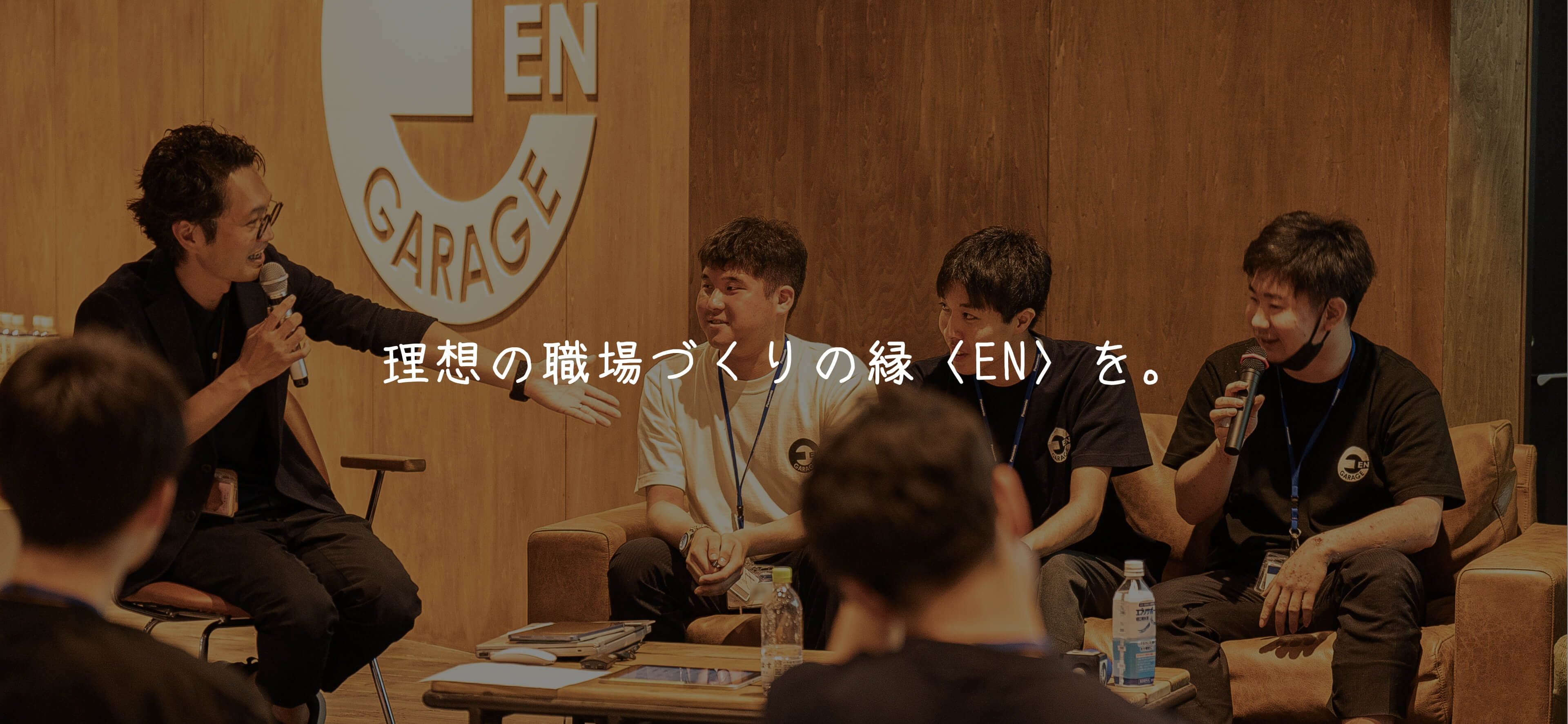 理想の職場づくりの縁〈EN〉を。