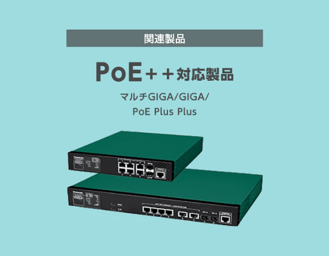 POE++対応製品