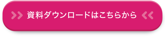 資料ダウンロードはこちらから