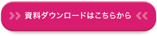 資料ダウンロードはこちらから