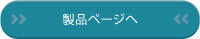 製品ページへ