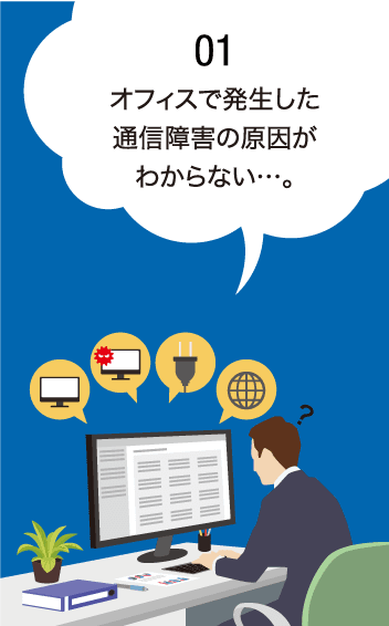オフィスで発生した通信障害の原因がわからない…。