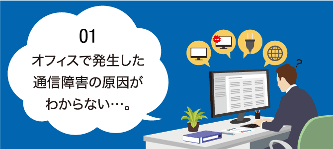オフィスで発生した通信障害の原因がわからない…。