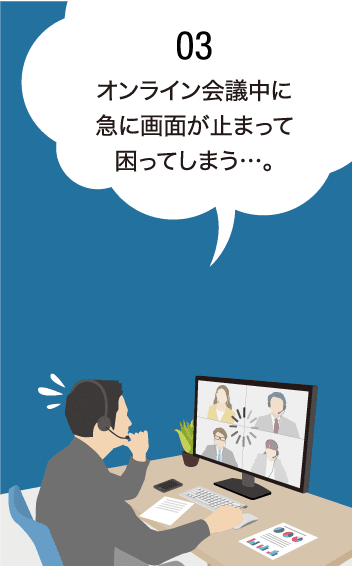 オンライン会議中に急に画面が止まって困ってしまう…。