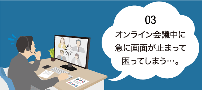 オンライン会議中に急に画面が止まって困ってしまう…。