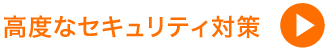 高度なセキュリティ対策