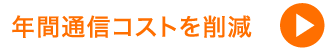 年間通信工ストを削減