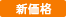 新価格
