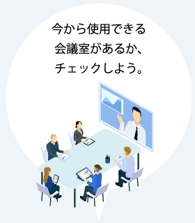 今から使用できる会議室があるか、チェックしよう。