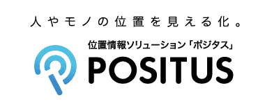 人やモノの位置を見える化。位置情報ソリューション「ポジタス」POSITUS