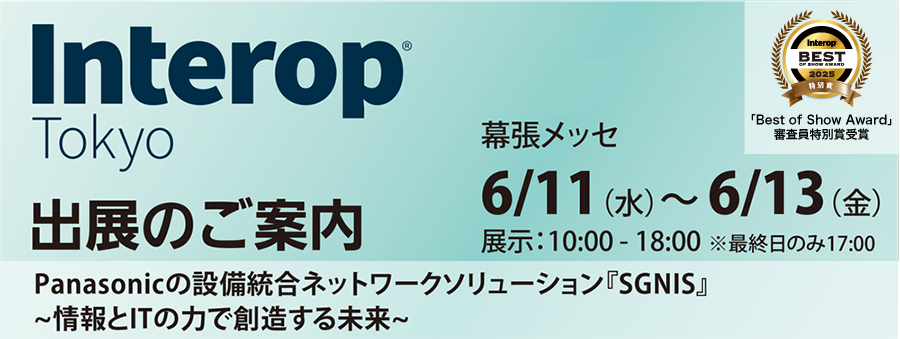 Interop Tokyo 2025 出展のご案内