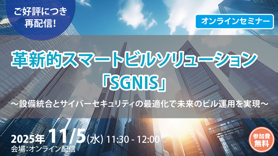 革新的スマートビルソリューション「SGNIS」～設備統合とサイバーセキュリティの最適化で未来のビル運用を実現～