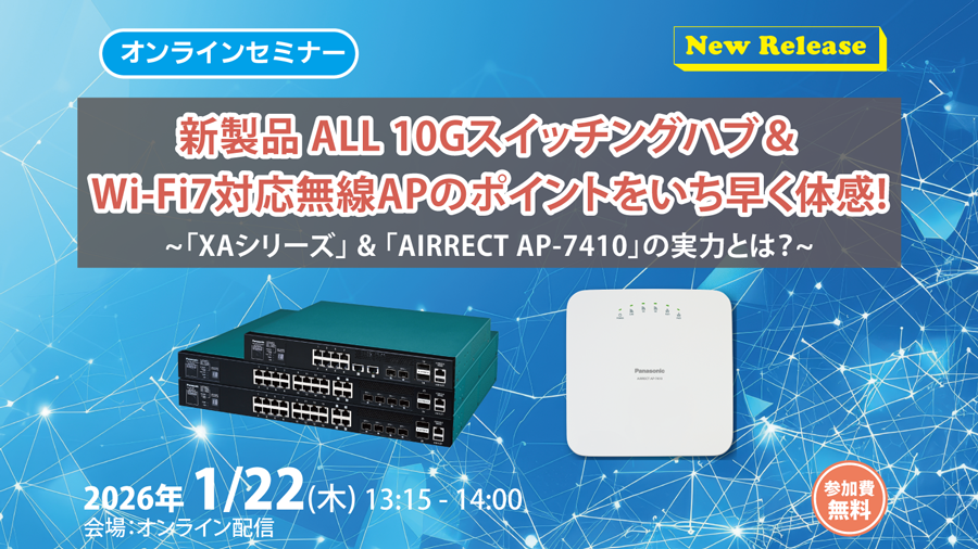 新製品 ALL 10Gスイッチングハブ＆ Wi-Fi7対応無線APのポイントをいち早く体感! ~XAシリーズ &AIRRECT AP-7410の実力とは？~