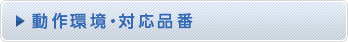 動作環境・対応品番