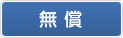 無償