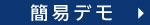簡易デモ