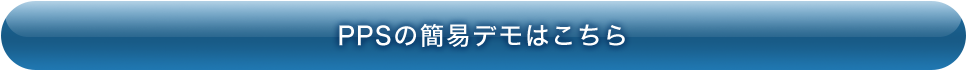 簡易デモはこちら
