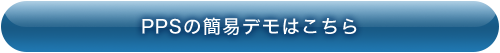 簡易デモはこちら