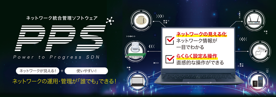 ネットワーク運用管理ソフトウェア 「PPS（Power to Progress SDN）」ネットワークの運用・管理が「誰でも」できる！