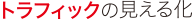 トラフィックの見える化