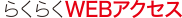 らくらくWEBアクセス