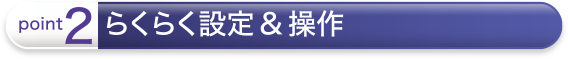 point2 らくらく設定 & 操作