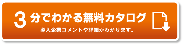 ３分でわかる無料カタログ