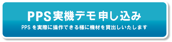 PPS実機デモ申し込み