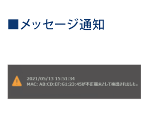 感染端末検知の通知イメージ02