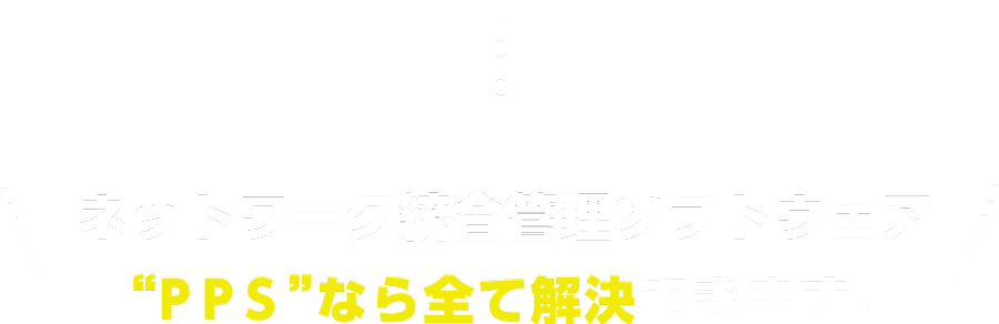 PPSなら全て解決できます