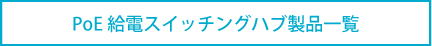 PoE給電スイッチングハブ一覧