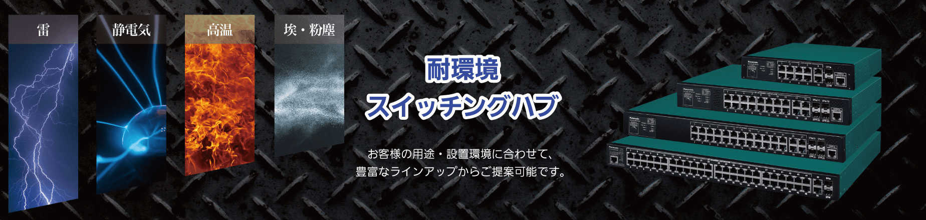 耐環境スイッチングハブ