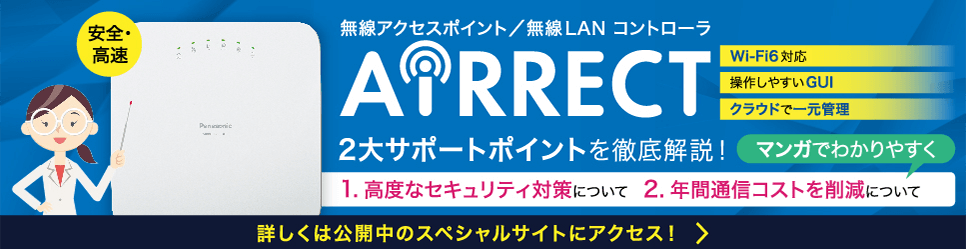 無線アクセスポイント／無線LANコントローラ　AiRRECT 2大サポートポイントをマンガでわかりやすく徹底解説！詳しくは公開中のスペシャルサイトにこちらからアクセスください！