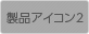 iACR2